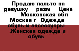 Продаю пальто на девушку 44 разм. › Цена ­ 150 - Московская обл., Москва г. Одежда, обувь и аксессуары » Женская одежда и обувь   